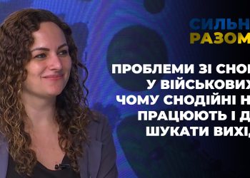 Проблеми зі сном у військових: чому снодійні не працюють і де шукати вихід | Сильні разом