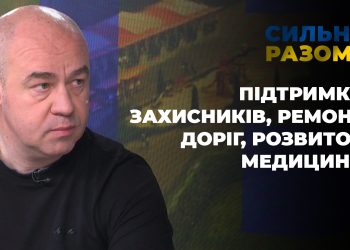 Підтримка захисників, ремонт доріг, розвиток медицини | Сильні разом