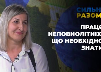 Праця неповнолітніх: що необхідно знати | Сильні разом