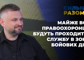 Сергій Зюбаненко: “Майже всі правоохоронці будуть проходити службу в зоні бойових дій” |Сильні разом