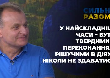 «У найскладніші часи – бути твердими в переконаннях, рішучими в діях і ніколи не здаватись»