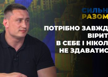 Олег Петренко: “Потрібно завжди вірити в себе і ніколи не здаватися” | Сильні разом