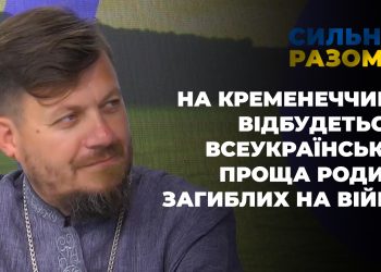 На Кременеччині відбудеться Всеукраїнська проща родин загиблих на війні | Сильні разом