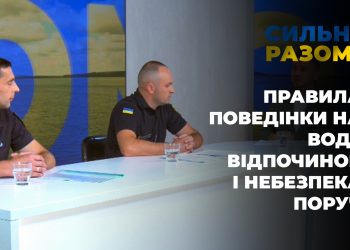 Правила поведінки на воді: відпочинок і небезпека поруч | Сильні разом
