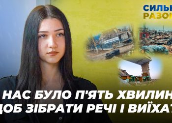 «В перший день ми вже збирали речі, щоб в разі чого тікати» | Сильні разом