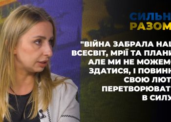 “Війна забрала наш всесвіт, мрії та плани, але ми не можемо здатися” | Сильні разом