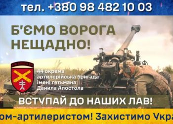 44 окрема артилерійська бригада імені гетьмана Данила Апостола запрошує всіх небайдужих вступити до наших лав.