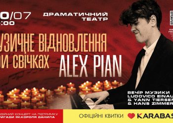 Alex Pian, який грав під сиренами на львівському вокзалі, презентує у Тернополі вечір музики легендарних композиторів при свічках