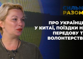 Про українців у Китаї, поїздки на передову та волонтерство | Сильні разом