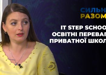 It Step School: освітні переваги приватної школи | Сильні разом