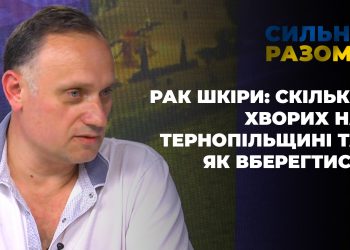 Рак шкіри: скільки хворих на Тернопільщині та як вберегтися | Сильні разом