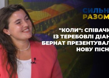 “Коли”: співачка із Теребовлі Діана Бернат презентувала нову пісню | Сильні разом