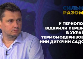 У Тернополі відкрили перший в Україні термомодернізований дитячий садок | Сильні разом
