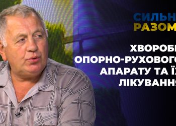 Хвороби опорно-рухового апарату та їх лікування | Сильні разом