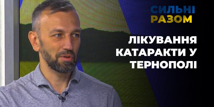 Лікування катаракти у Тернополі | Сильні разом