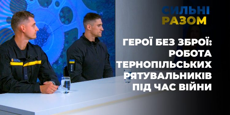 Герої без зброї: робота тернопільських рятувальників під час війни | Сильні разом