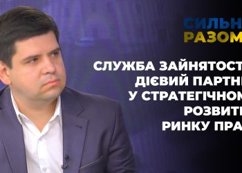 Служба зайнятості – дієвий партнер у стратегічному розвитку ринку праці Тернопільщини | Сильні разом