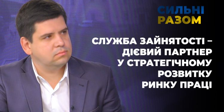 Служба зайнятості – дієвий партнер у стратегічному розвитку ринку праці Тернопільщини | Сильні разом